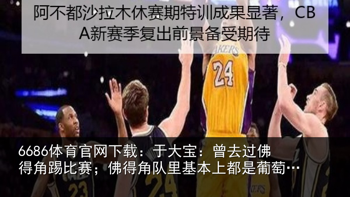 6686体育官网下载：于大宝：曾去相关情况得角相关情况萄牙人