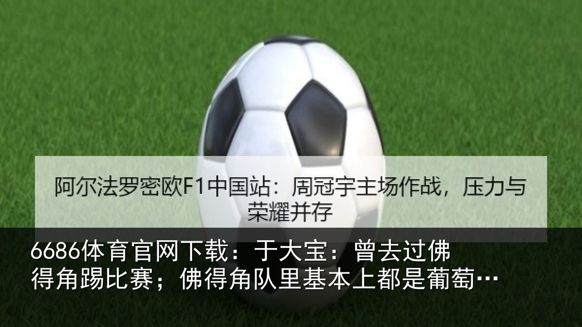 6686体育官网下载：于大宝：曾去相关情况得角相关情况萄牙人