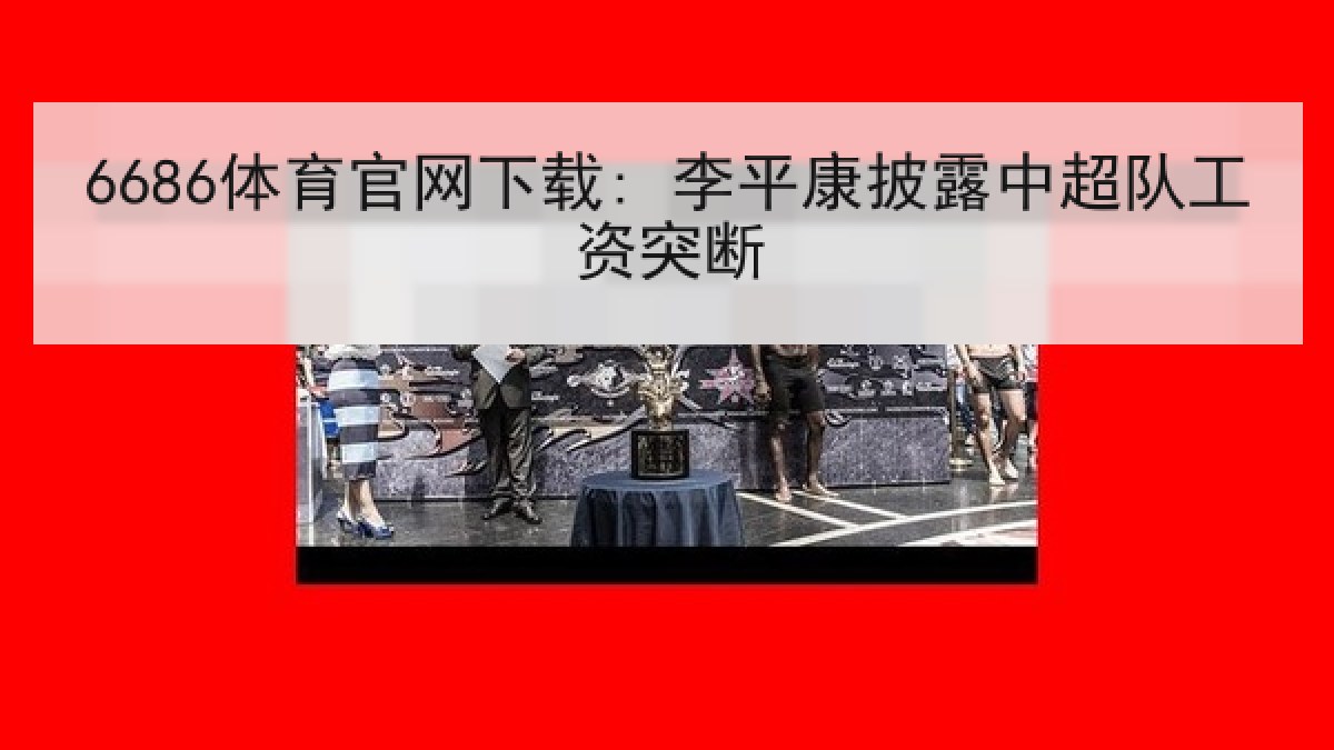 6686体育官网下载: 李平康披露中超队工资突断