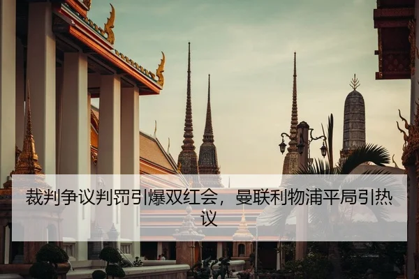 裁判争议判罚引爆双红会，曼联利物浦平局引热议