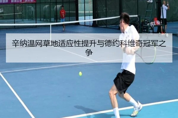xin-na-wen-wang-cao-di-shi-ying-xing-ti-sheng-yu-de-yue-ke-wei-qi-guan-jun-zhi-zheng-2-758.jpg