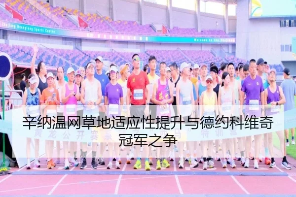 xin-na-wen-wang-cao-di-shi-ying-xing-ti-sheng-yu-de-yue-ke-wei-qi-guan-jun-zhi-zheng-3-595.jpg