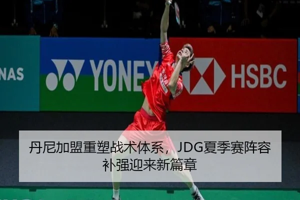 dan-ni-jia-meng-zhong-su-zhan-shu-ti-xi-xia-ji-sai-zhen-rong-bu-qiang-ying-lai-xin-pian-zhang-3-965.jpg