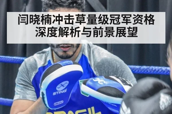 闫晓楠冲击草量级冠军资格深度解析与前景展望