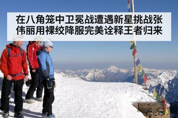 在八角笼中卫冕战遭遇新星挑战张伟丽用裸绞降服完美诠释王者归来