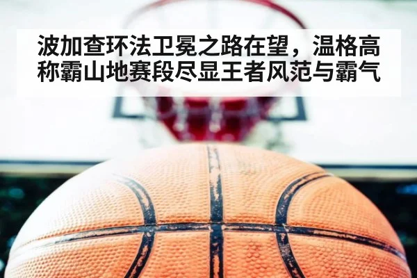 波加查环法卫冕之路在望，温格高称霸山地赛段尽显王者风范与霸气