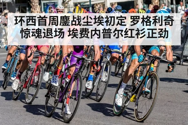 环西首周鏖战尘埃初定 罗格利奇惊魂退场 埃费内普尔红衫正劲