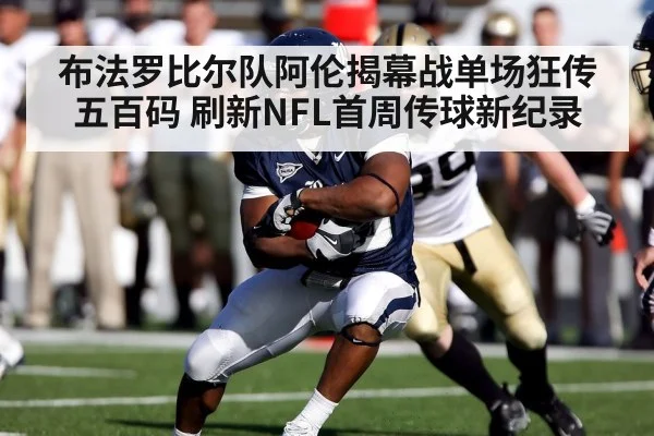 布法罗比尔队阿伦揭幕战单场狂传五百码 刷新NFL首周传球新纪录