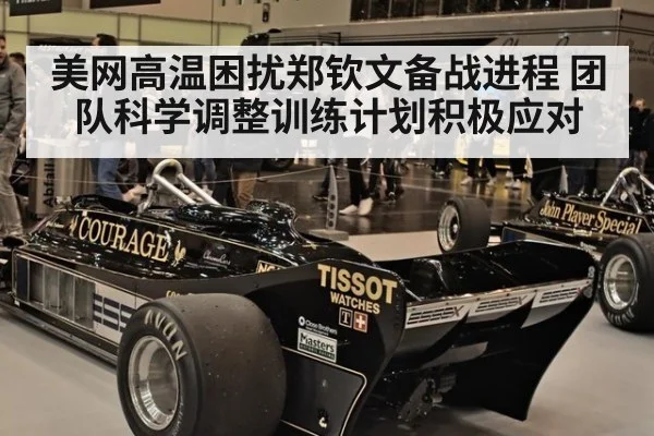 美网高温困扰郑钦文备战进程 团队科学调整训练计划积极应对