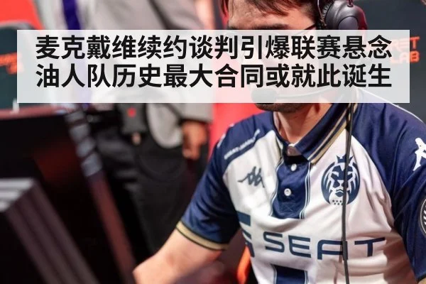 麦克戴维续约谈判引爆联赛悬念 油人队历史最大合同或就此诞生