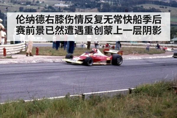伦纳德右膝伤情反复无常快船季后赛前景已然遭遇重创蒙上一层阴影
