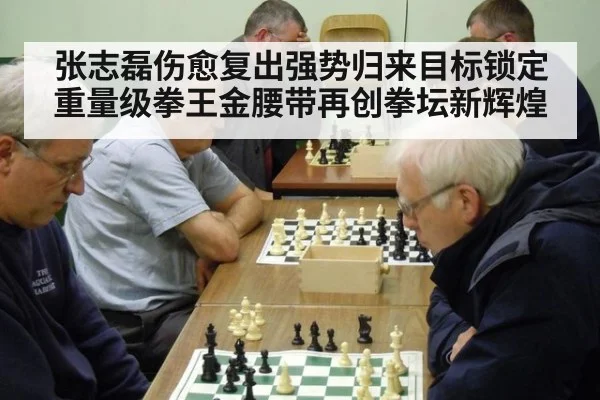 张志磊伤愈复出强势归来目标锁定重量级拳王金腰带再创拳坛新辉煌