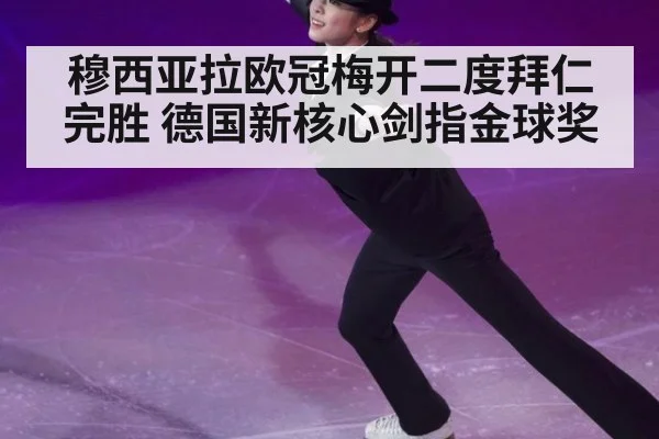 穆西亚拉欧冠梅开二度拜仁完胜 德国新核心剑指金球奖