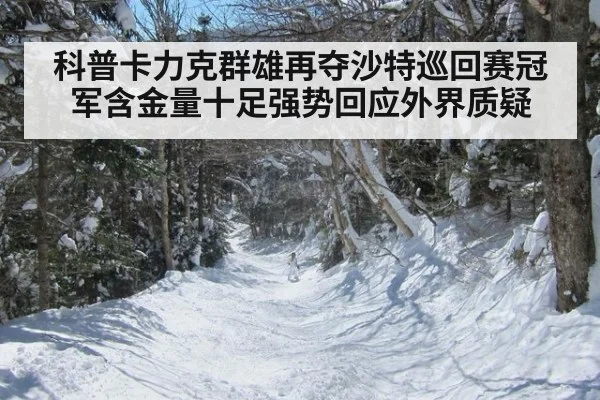 科普卡力克群雄再夺沙特巡回赛冠军含金量十足强势回应外界质疑