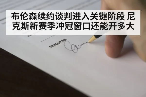 布伦森续约谈判进入关键阶段 尼克斯新赛季冲冠窗口还能开多大
